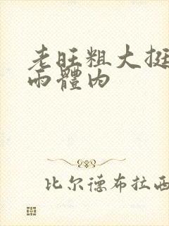 老旺粗大挺进秦雨体内