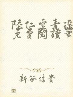 陆仁云青瑶全文免费阅读笔趣阁