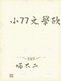 小77文学欣赏