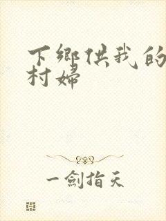 下乡供我的发泄村妇