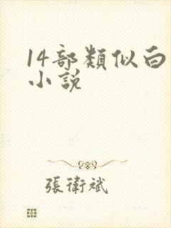 14部类似白洁小说
