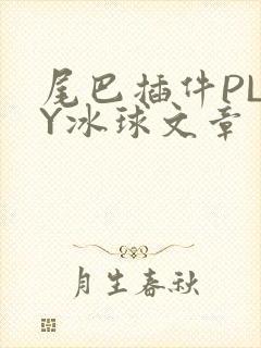 尾巴插件PLAY冰球文章
