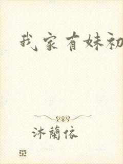 我家有妹初长成
