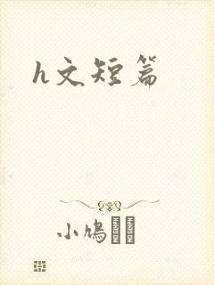 h文短篇