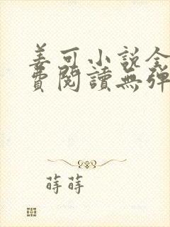 姜可小说全文免费阅读无弹窗笔趣阁