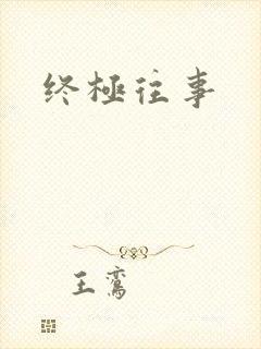 终极往事