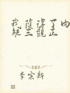 我获得了肉禽系统三观正