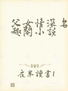 父女情深名器笔趣阁小说