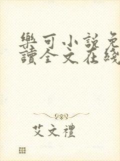 乐可小说免费阅读全文在线阅笔趣金银花露