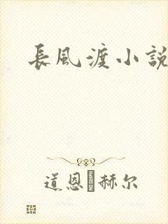 长风渡小说