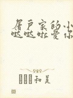 屠户家的小娇花哒哒啦爱你