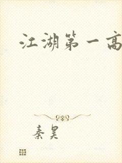 江湖第一高手