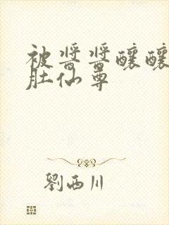 被酱酱酿酿的大肚仙尊