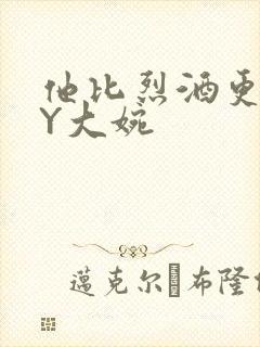 他比烈酒更撩BY大婉