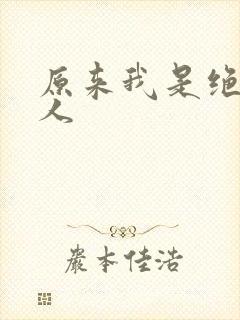 原来我是绝世高人
