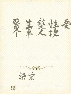 医生双性受 三个军人攻