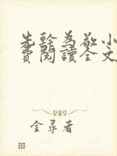 先干为敬小说免费阅读全文在线阅笔趣