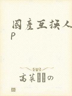 国产互换人妻4p