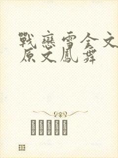 战恋雪全文阅读原文凤舞