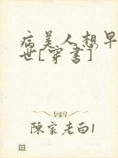 病美人想早点去世[穿书]