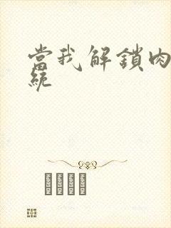 当我解锁肉禽系统