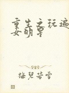 重生之玩遍香港女明星