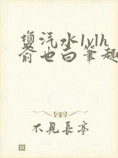 盐汽水1vlh俞也白笔趣阁