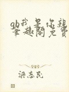 gb我是你亲哥笔趣阁免费阅读