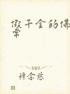 假千金的佛系日常