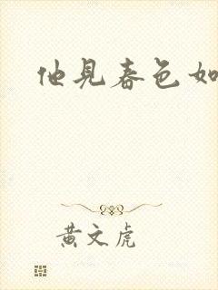 他见春色如许