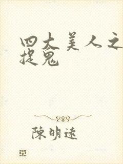 四大美人之昭君捉鬼