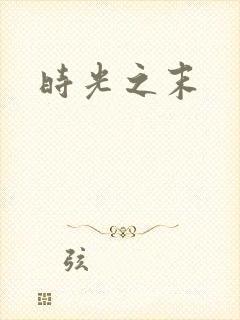 时光之末