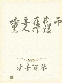 娇妻在我面前被黑人撑爆