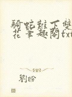骑蛇难下双金银花笔趣阁txt下载