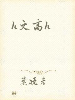 h文高h