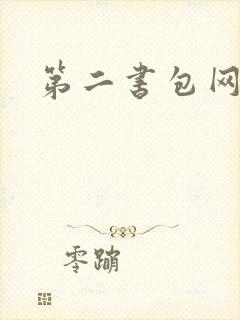 第二书包网辣