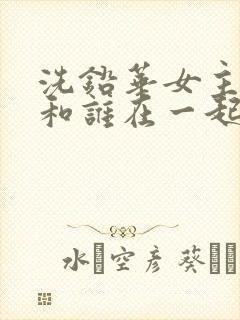 洗铅华女主最后和谁在一起了