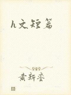 h文短篇