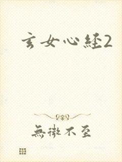 玄女心经2