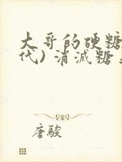 大哥的硬糖(年代) 消灭糖果小说