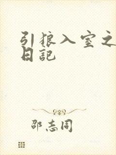 引狼入室之收养日记