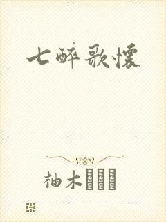 七醉歌怀