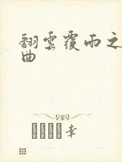 翻云覆雨之逐艳曲