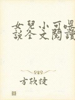 女儿小可喂奶小说全文阅读佚名