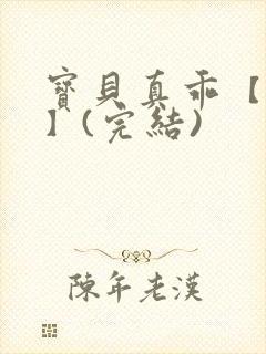 宝贝真乖【高H】(完结)