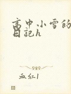 高中小雪的性欢日记h