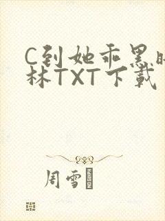 C到她乖黑暗森林TXT下载