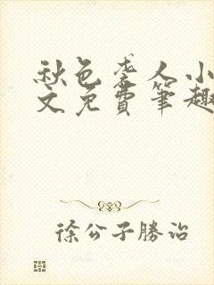 秋色袭人小说全文免费笔趣阁