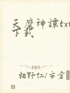 天魔神谭txt下载