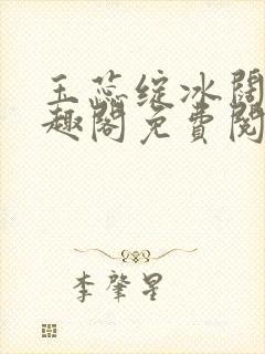 玉蕊绽冰阔落笔趣阁免费阅读